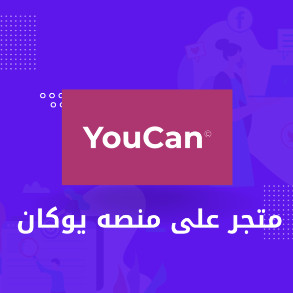 بناء متجر على يوكان
